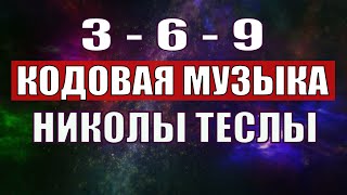 Открыли музыкальный код Николы Теслы 369 СЕКРЕТ [upl. by Maloy196]