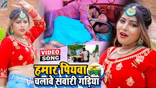 VIDEO Hamar Piyawa Chalawe Sawari Gadiya Antra Singh Priyanka  Bhojpuri Song 2021 [upl. by Adran]