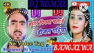 humar piyawa chalawe dijal gariya dj komal [upl. by Ellecrag940]