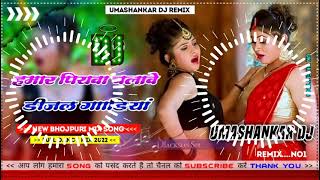 Hamar piyava chalave diesel Gadiya Bhojpuri DJ Malay music [upl. by Vharat]